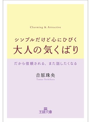 cover image of シンプルだけど心にひびく大人の気くばり
